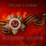 Владимир Захаров