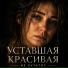 NE SVYATOY
