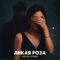 Арсен Алиев