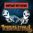 Мирный Мятежник