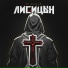 Лисицын