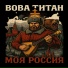 Вова Титан