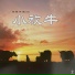 群雄民歌团