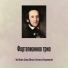 Лев Оборин, Давид Ойстрах, Святослав Кнушевицкий