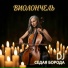 Игорь Хрульков