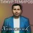 Дмитрий Росс