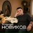 Алексей Новиков