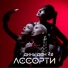 Ассорти