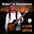 Алексей Бакланов