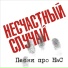 15.Несчастный Случай