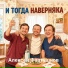 Алексей Фартушнов