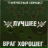 OST Бригада