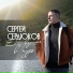 Сергей Сердюков [drivemusic.me]