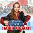 Марина Девятова