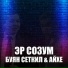 Буян Сеткил, Айхе