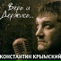 К.Крымский