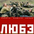 Любэ