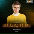 Даниил Бурцев (Danymuse) - Тону [HMP3.RU]