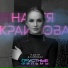 Настя Крайнова