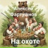 Алексей Фартушнов