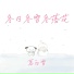 慕白雪