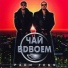 Чай Вдвоём