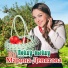 Марина Девятова