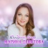 Марина Девятова
