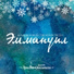 Музыка из кино