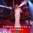 Лайма Вайкуле