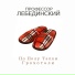 ПРОФЕСОР ЛЕБЕДИНСКИЙ