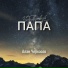 Алан Черкасов