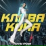 Клава Кока [drivemusic.me]