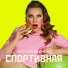 Наталия Иванова