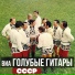 ВИА Голубые гитары