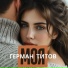 Герман Титов