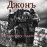 Джонъ