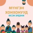 Наран Бурхиева, Мүнгэн хонхонууд