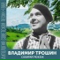 (СЭ) Владимир Трошин