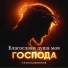 Прославление