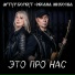 Артур Беркут, Оксана Михеева