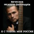 Вячеслав Федоров - Богатырёв