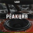 (52-58Hz)[SpRepair Production]Леша Джей