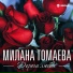 Милена Томаева,Валерий Мурадянц