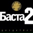 Баста feat. Леся Верба [http: muz-vk.ru]