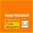 Роман Трахтенберг