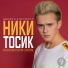 Nikitosik