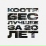 Слим И Константа