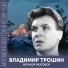 Владимир Трошин