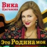 Вика Циганова